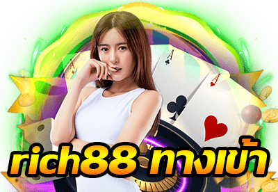 rich88 ทางเข้า